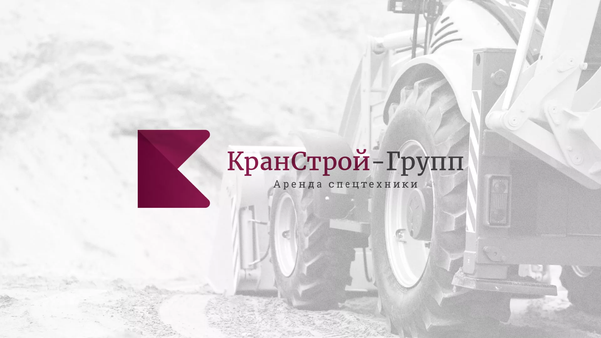 Разработка сайта компании «КранСтрой-Групп» по аренде спецтехники в Колпашево
